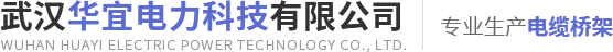 武汉钢制槽式电缆桥架厂家