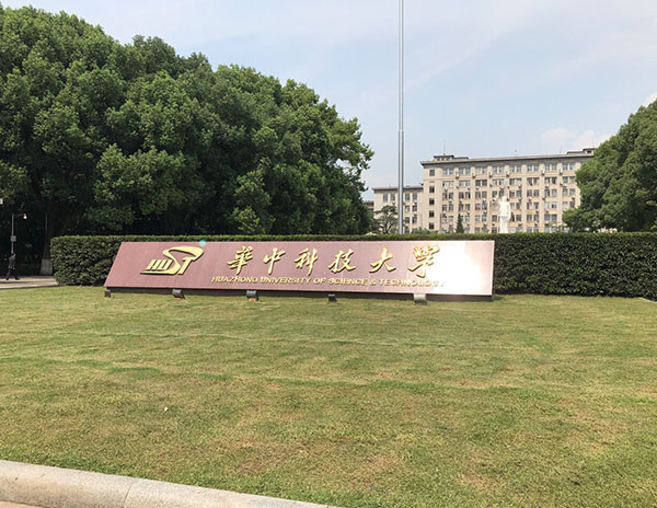 武汉华中科技大学