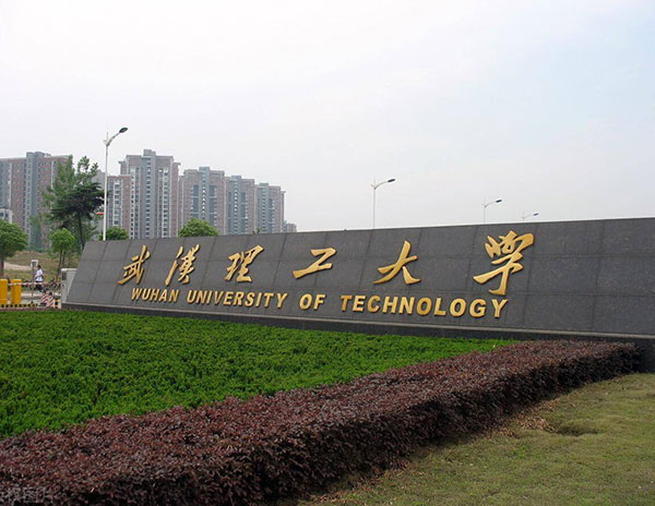 武汉理工大学